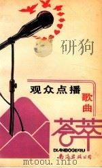 观众点播歌曲荟萃 1990 PDF电子版封面 7805701717 李维义等编