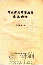 毛泽东的军事路线永放光芒 活页歌曲 1974 PDF电子版封面 8026·3026 翟俊杰词,彦克曲