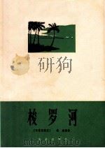梭罗河 1965 PDF电子版封面 8026·2097 (印尼)格桑(Krontjong)词曲;关乃忠配伴奏,陈琪译
