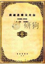 南越是座大火山 男中音领唱、混声合唱 1964 PDF电子版封面 8026·2280 袁鹰词;瞿希贤曲