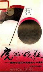 党的颂歌 献给中国共产党建党七十周年 1991 PDF电子版封面 7103007918 人民音乐出版社编辑编