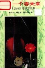 唱出一个春天来 难忘的岁月 难忘的歌 1992 PDF电子版封面 7543007606 李少云等主编