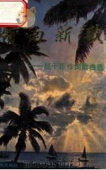 岭南新歌  屈干臣作词歌曲选（1987 PDF版）