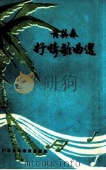 黄英森抒情歌曲选 1987 PDF电子版封面 7536100507 黄英森作