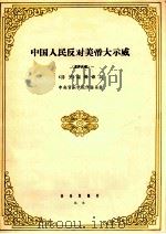 中国人民反对美帝大示威 混声合唱 1964 PDF电子版封面 8026·2270 《诗刊》编辑部词;中央音乐学院作曲系曲