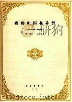 我的祖国在非洲 男高音领唱、混声合唱 1964 PDF电子版封面 8026·2279 袁鹰词,王震亚曲