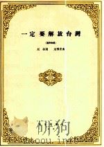 一定要解放台湾 混声合唱 1964 PDF电子版封面 8026·2272 刘冰词,刘福安曲