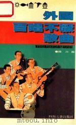 外国百唱不厌歌曲（1996 PDF版）