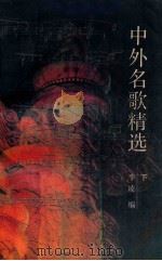 中外名歌精选 下 1987 PDF电子版封面 8265·005 李凌编