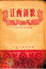 江西新歌 1957 PDF电子版封面 T8110·53 江西省群众艺术馆编