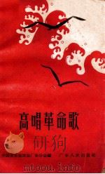 高唱革命歌 简谱本 1964 PDF电子版封面 8111·530 中国音乐家协会广东分会编