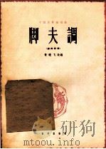 中国民歌独唱曲 脚夫调 男高音用 正谱本 1962 PDF电子版封面 8026·1579 黄晓飞改编