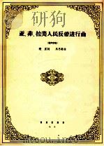 亚、非、拉美人民反帝进行曲 混声合唱 1964 PDF电子版封面 8026·2281 晓星词;马思聪曲