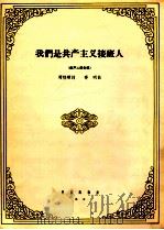 我们是共产主义接班人 童声二部合唱 1964 PDF电子版封面 8026·1828 周郁辉作词;寄明作曲