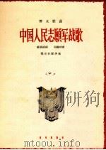 中国人民志愿军战歌 1964 PDF电子版封面 8026·2016 麻扶摇作词;周巍峙作曲;张定和配伴奏