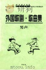 外国歌剧·歌曲集  男声（ PDF版）