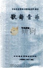 中央音乐学院中国传统音乐教材 歌舞音乐 1994 PDF电子版封面 罗映辉编