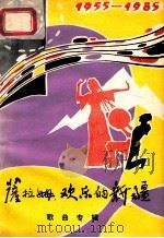 萨拉姆，欢乐的新疆  庆祝新疆维吾尔自治区成立三十周年（ PDF版）