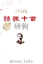洗星海 诗歌十首 作品第十八号 1984 PDF电子版封面 中国艺术研究院音乐研究所,广州音乐学院编