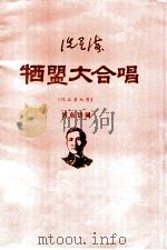 洗星海 牺盟大合唱 作品第九号 1984 PDF电子版封面 傅东岱词;洗星海曲;中国艺术研究院音乐研究所,广州音乐学院编