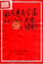 纪念遵义会议五十周年歌曲集   1984  PDF电子版封面    遵义市文化局编 