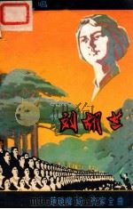 大合唱 刘胡兰 PDF电子版封面 茅晓峰词;齐家全曲