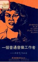 一个普通音乐工作者 郑雪宽作品选 1995 PDF电子版封面 郑雪宽著