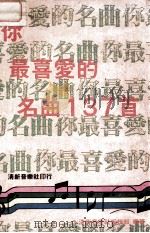 你最喜爱的名曲137首（ PDF版）