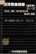 西洋歌曲精华 合订本 26-35 附吉他·钢琴·电子琴和弦伴奏 1988-89 1989 PDF电子版封面 刘清祥编著