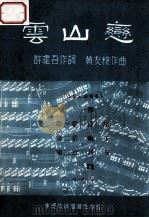 混声大合唱 云山恋 1967 PDF电子版封面 许建吾作词,黄友棣作曲