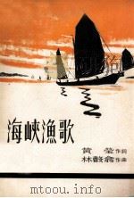 男高音独唱及混声大合唱 海峡渔歌 1978 PDF电子版封面 黄莹作词;林声翁作曲