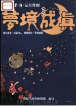 梦想成真 1991 PDF电子版封面 黄友棣作曲
