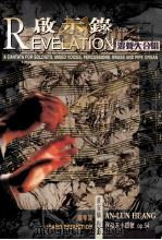 启示录 混声大合唱 钢琴谱 作品五十四号 1999 PDF电子版封面 9622445462 黄安伦作曲