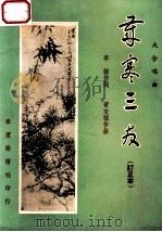岁寒三友 大合唱曲 订正本 1965 PDF电子版封面 黄友棣作曲;李韶作词
