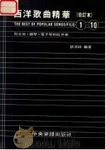 西洋歌曲精华 合订本 1-10 附吉他·钢琴·电子琴和弦伴奏 1985-87 1990 PDF电子版封面 刘清祥编著