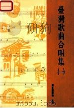 台湾歌曲合唱集 1 1994 PDF电子版封面 国立编译馆主编