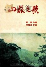 山旅之歌 1974 PDF电子版封面 黄莹作词;林声翁作曲