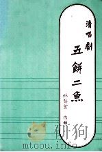 清唱剧 五饼二鱼 1985 PDF电子版封面 林声翁作曲