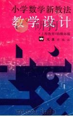 小学数学新教法教学设计（1988 PDF版）