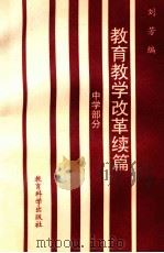 教育教学改革续篇 中学部分 1993 PDF电子版封面 7504111171 刘芳编