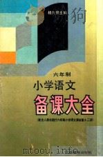 六年制 小学语文备课大全 第12册 1994 PDF电子版封面 7534320739 杨九俊主编