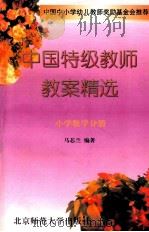 中国特辑教师教案精选 小学数学分册 1997 PDF电子版封面 7303039686 马芯兰编著