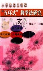 “五环式”教学法研究优秀文集 1999 PDF电子版封面 7507809978 刘友开主编