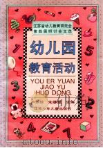 幼儿园教育活动（1993 PDF版）