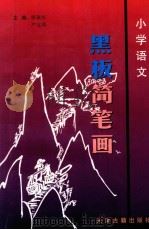 小学语文黑板简笔画 1996 PDF电子版封面 7805044791 穆淑华,严宝明著