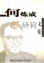 何炼成文集 1997 PDF电子版封面 754197014X 何炼成著