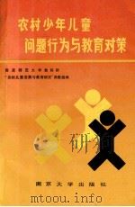 农村少年儿童问题行为与教育对策   1991  PDF电子版封面  730501298X  南京师范大学教育科学研究所“农村儿童发展与教育研究”课题组编 