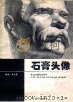 石膏头像 1998 PDF电子版封面 7534007224 傅东黎编