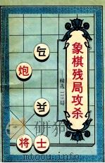 象棋残局攻杀 精选119局 1994 PDF电子版封面 7537116083 易鑫编著