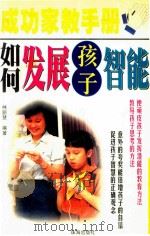 成功家教手册 如何发展孩子智能 1998 PDF电子版封面 7806074074 林丽慧编著